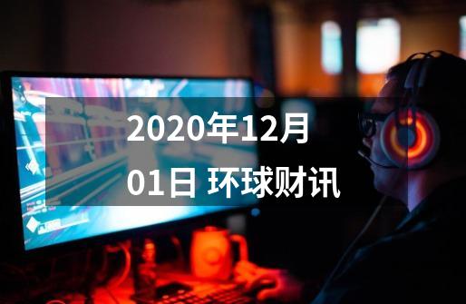 2020年12月01日 环球财讯-第1张-游戏信息-娜宝网