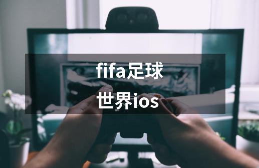 fifa足球世界ios-第1张-游戏信息-娜宝网