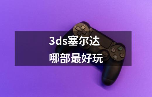 3ds塞尔达哪部最好玩-第1张-游戏信息-娜宝网