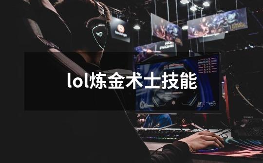 lol炼金术士技能-第1张-游戏信息-娜宝网