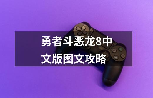勇者斗恶龙8中文版图文攻略-第1张-游戏信息-娜宝网