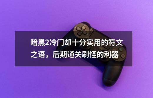 暗黑2冷门却十分实用的符文之语，后期通关刷怪的利器-第1张-游戏信息-娜宝网