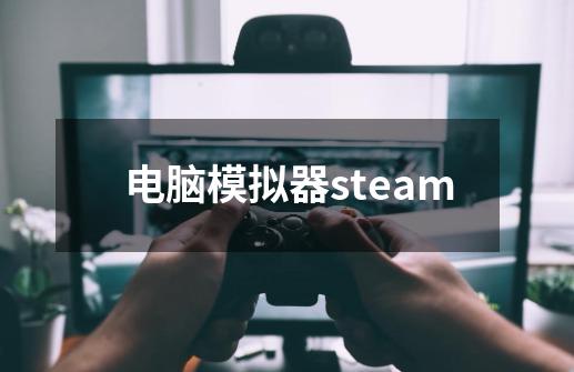 电脑模拟器steam-第1张-游戏信息-娜宝网