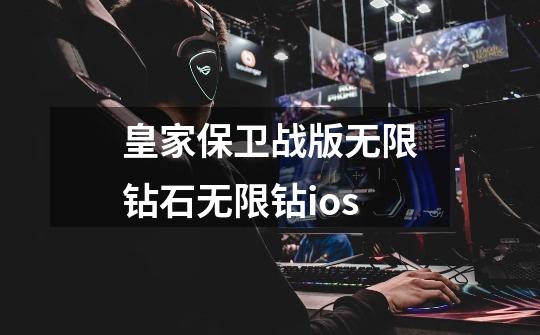 皇家保卫战版无限钻石无限钻ios-第1张-游戏信息-娜宝网