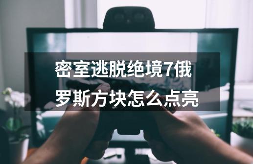 密室逃脱绝境7俄罗斯方块怎么点亮-第1张-游戏信息-娜宝网