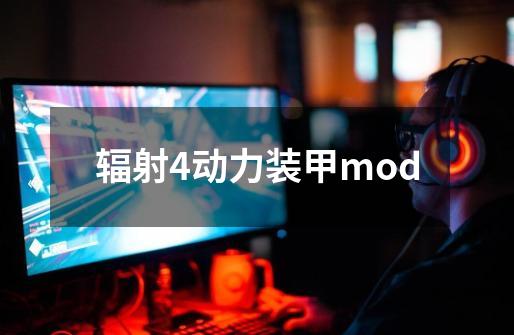 辐射4动力装甲mod-第1张-游戏信息-娜宝网