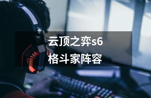 云顶之弈s6格斗家阵容-第1张-游戏信息-娜宝网