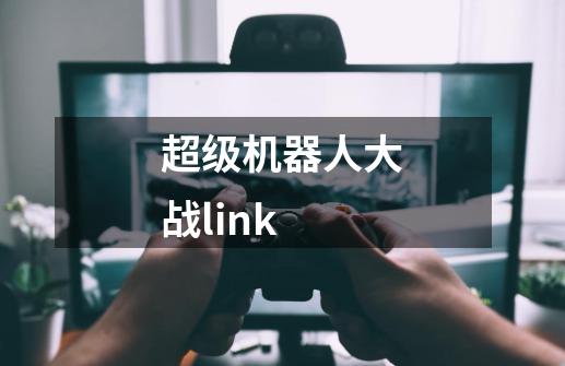 超级机器人大战link-第1张-游戏信息-娜宝网