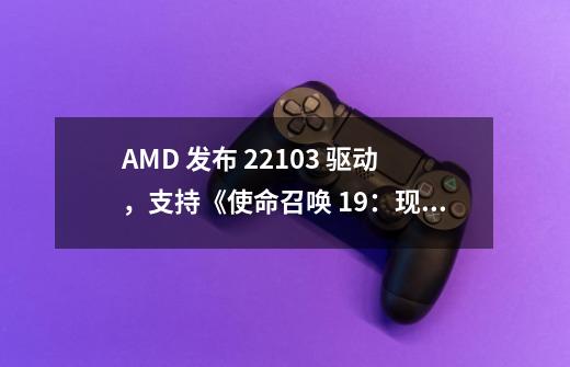 AMD 发布 22.10.3 驱动，支持《使命召唤 19：现代战争 2》-第1张-游戏信息-娜宝网