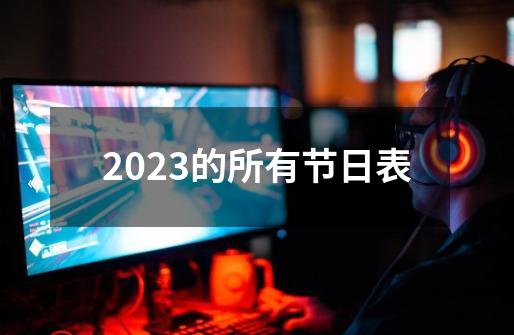 2023的所有节日表-第1张-游戏信息-娜宝网