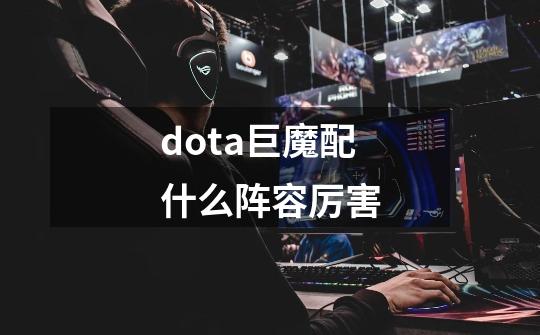 dota巨魔配什么阵容厉害-第1张-游戏信息-娜宝网