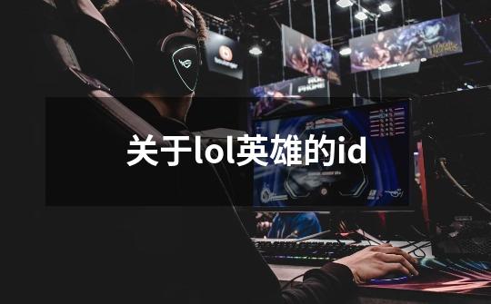 关于lol英雄的id-第1张-游戏信息-娜宝网