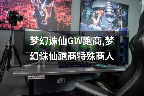 梦幻诛仙GW跑商,梦幻诛仙跑商特殊商人-第1张-游戏信息-娜宝网