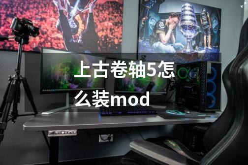 上古卷轴5怎么装mod-第1张-游戏信息-娜宝网