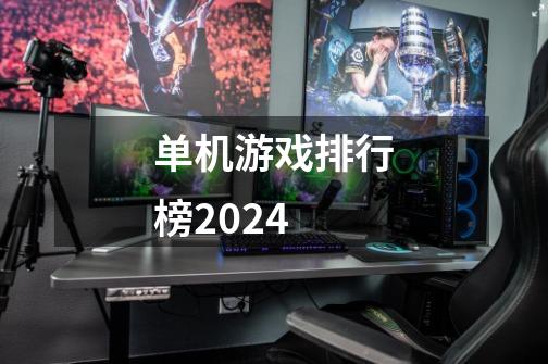 单机游戏排行榜2024-第1张-游戏信息-娜宝网