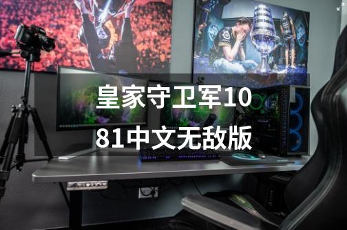 皇家守卫军1081中文无敌版-第1张-游戏信息-娜宝网