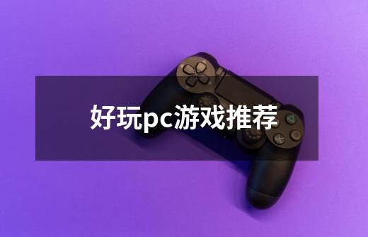 好玩pc游戏推荐-第1张-游戏信息-娜宝网