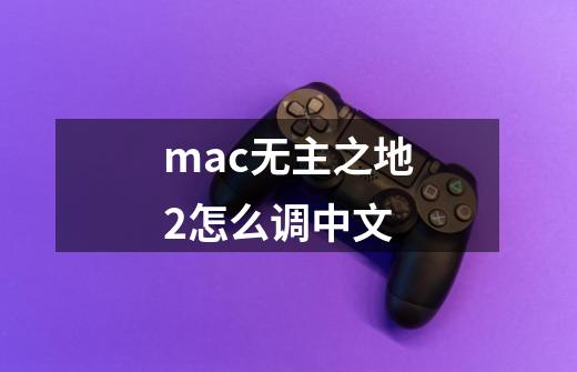 mac无主之地2怎么调中文-第1张-游戏信息-娜宝网