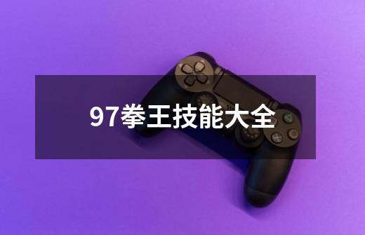 97拳王技能大全-第1张-游戏信息-娜宝网