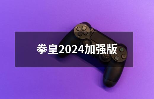 拳皇2024加强版-第1张-游戏信息-娜宝网