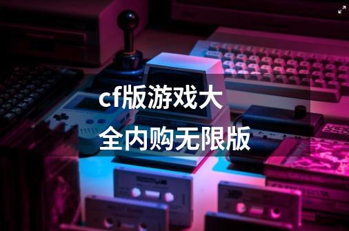 cf版游戏大全内购无限版-第1张-游戏信息-娜宝网