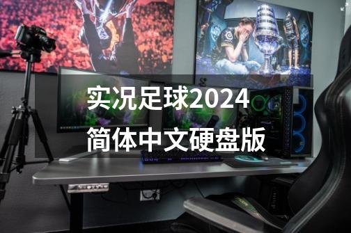 实况足球2024简体中文硬盘版-第1张-游戏信息-娜宝网