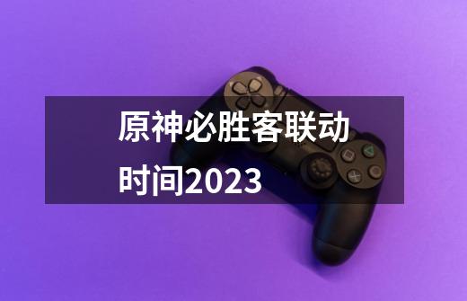 原神必胜客联动时间2023-第1张-游戏信息-娜宝网