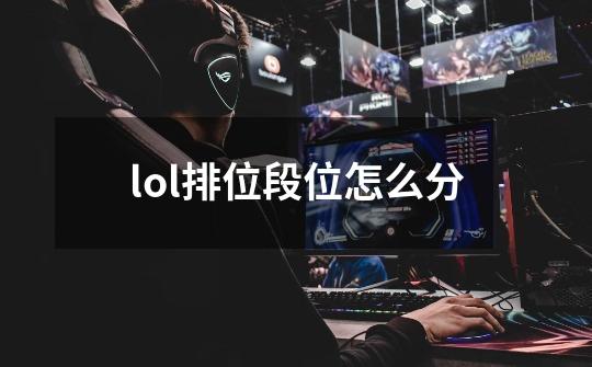 lol排位段位怎么分-第1张-游戏信息-娜宝网