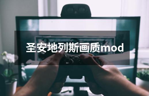 圣安地列斯画质mod-第1张-游戏信息-娜宝网