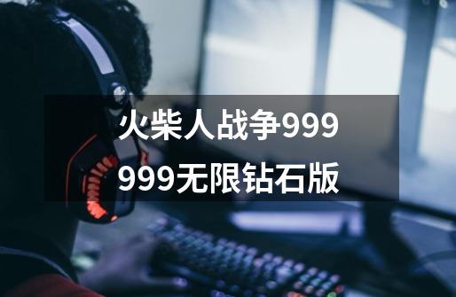 火柴人战争999999无限钻石版-第1张-游戏信息-娜宝网