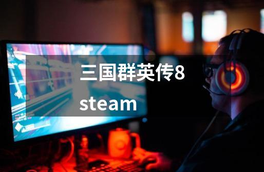 三国群英传8steam-第1张-游戏信息-娜宝网