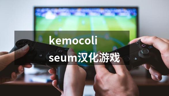 kemocoliseum汉化游戏-第1张-游戏信息-娜宝网