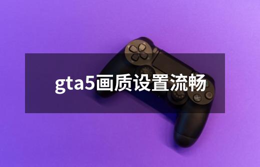 gta5画质设置流畅-第1张-游戏信息-娜宝网