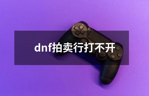 dnf拍卖行打不开-第1张-游戏信息-娜宝网