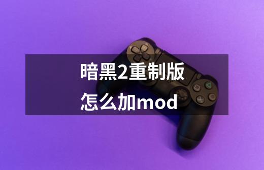 暗黑2重制版怎么加mod-第1张-游戏信息-娜宝网