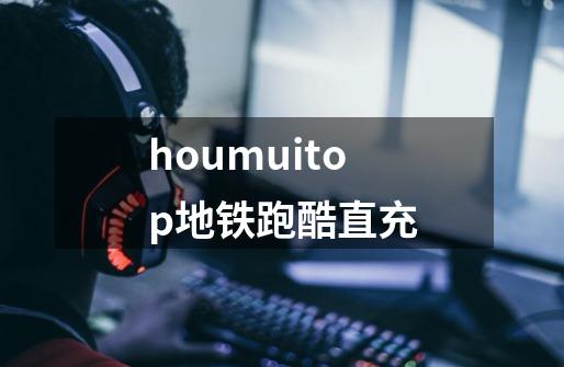 houmuitop地铁跑酷直充-第1张-游戏信息-娜宝网