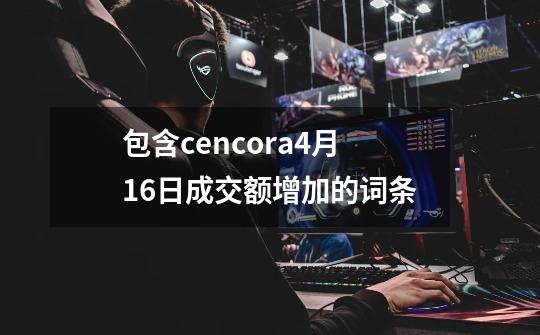 包含cencora4月16日成交额增加的词条-第1张-游戏信息-娜宝网