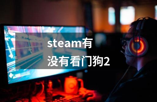 steam有没有看门狗2-第1张-游戏信息-娜宝网