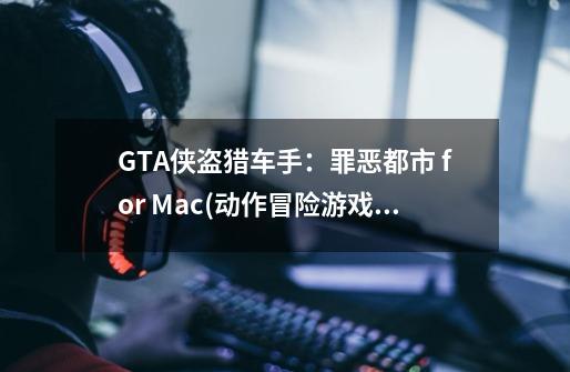 GTA侠盗猎车手：罪恶都市 for Mac(动作冒险游戏)中文版-第1张-游戏信息-娜宝网