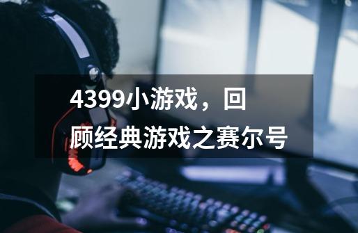 4399小游戏，回顾经典游戏之赛尔号-第1张-游戏信息-娜宝网