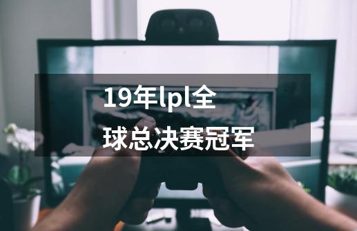 19年lpl全球总决赛冠军-第1张-游戏信息-娜宝网