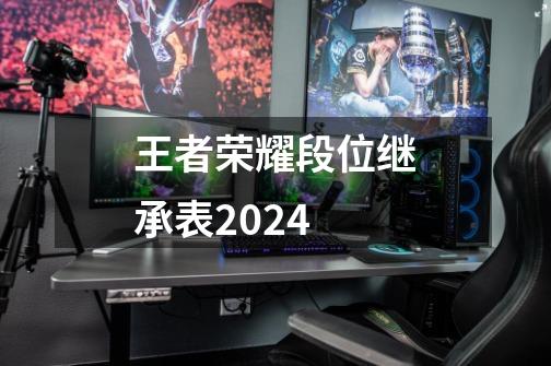 王者荣耀段位继承表2024-第1张-游戏信息-娜宝网