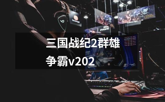 三国战纪2群雄争霸v202-第1张-游戏信息-娜宝网