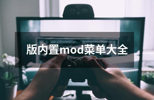 版内置mod菜单大全-第1张-游戏信息-娜宝网