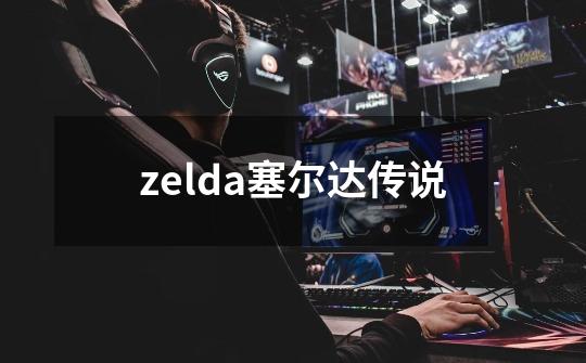 zelda塞尔达传说-第1张-游戏信息-娜宝网