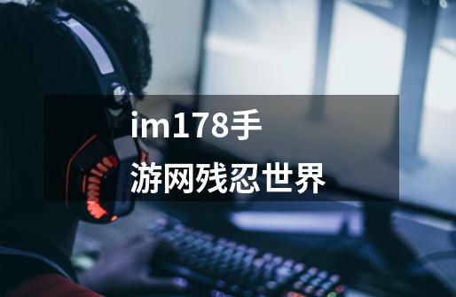 im178手游网残忍世界-第1张-游戏信息-娜宝网