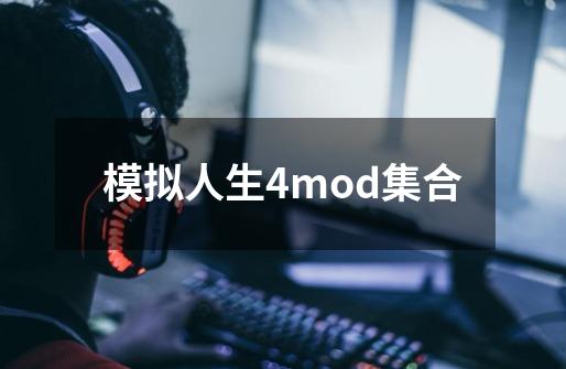 模拟人生4mod集合-第1张-游戏信息-娜宝网