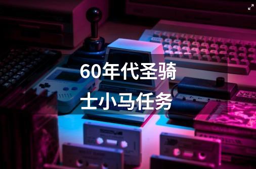 60年代圣骑士小马任务-第1张-游戏信息-娜宝网