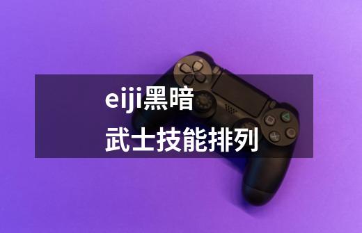 eiji黑暗武士技能排列-第1张-游戏信息-娜宝网