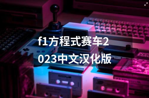 f1方程式赛车2023中文汉化版-第1张-游戏信息-娜宝网